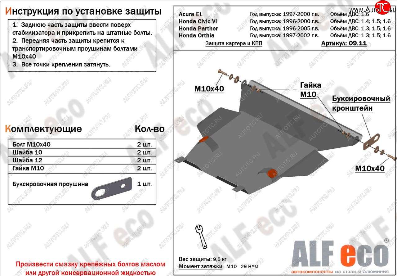 11 699 р. Защита картера двигателя и КПП (V1,6 л) ALFECO  Acura EL  MB (1997-2000) (алюминий 2 мм)  с доставкой в г. Керчь