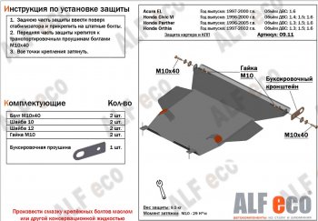 Защита картера двигателя и КПП (V1,6 л) ALFECO Acura EL  MB (1997-2000) (алюминий 4 мм)