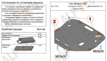 Защита картера двигателя и КПП Alfeco FAW Besturn B50 (2012-2017) рестайлинг (Алюминий 4 мм)
