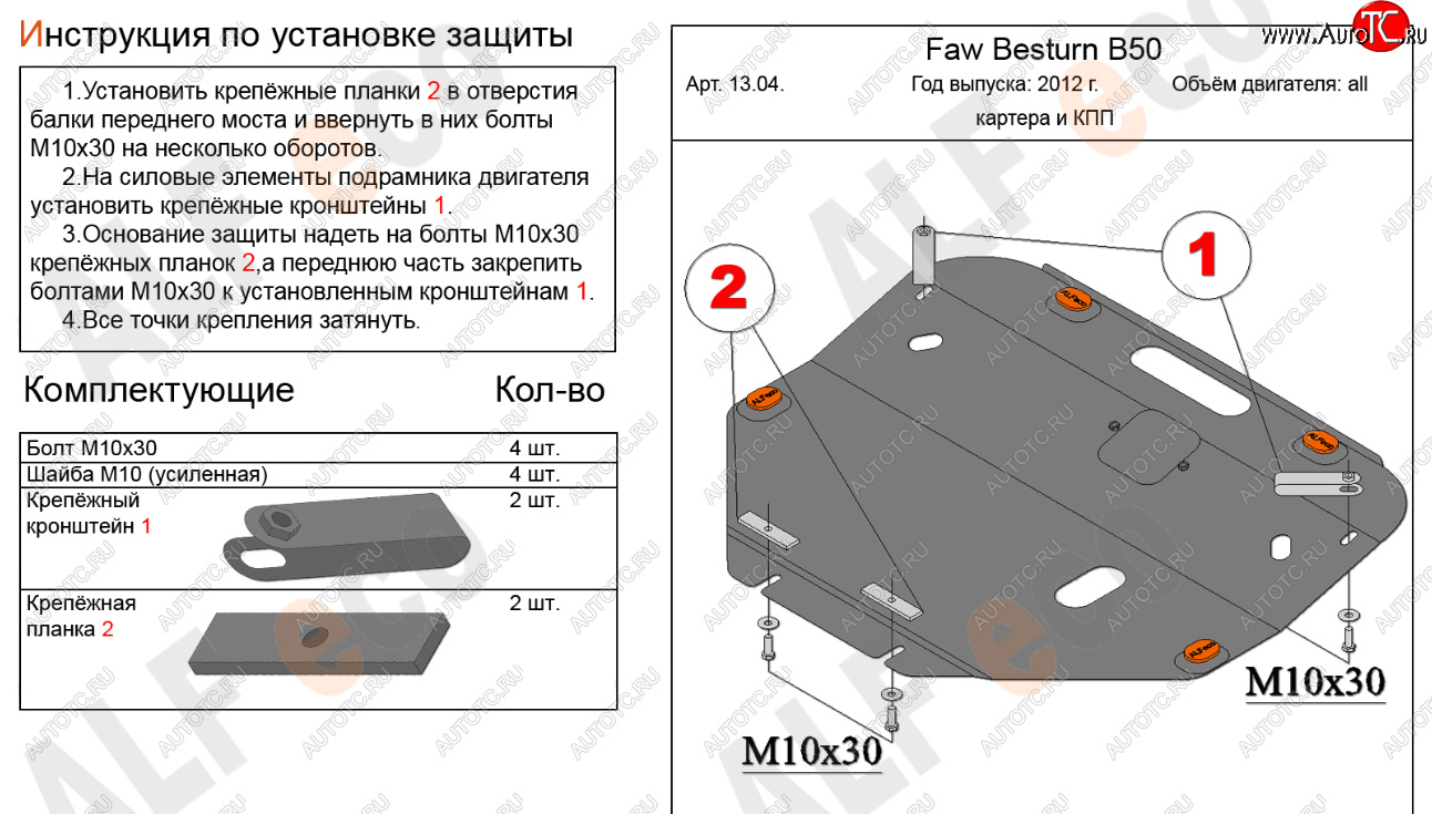 14 899 р. Защита картера двигателя и КПП Alfeco  FAW Besturn B50 (2012-2017) рестайлинг (Алюминий 4 мм)  с доставкой в г. Керчь