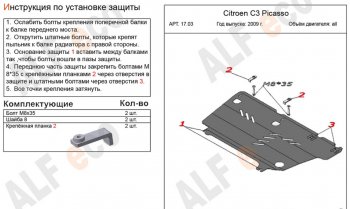 10 899 р. Защита картера двигателя и КПП Alfeco  CITROEN C3 Picasso ( дорестайлинг,  рестайлинг) (2008-2017) (Алюминий 4 мм)  с доставкой в г. Керчь. Увеличить фотографию 2