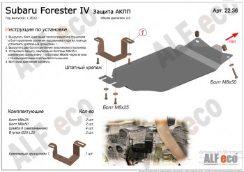 Защита АКПП (V-2,0) Alfeco Subaru Forester  SJ (2012-2019) дорестайлинг, рестайлинг (Алюминий 4 мм)