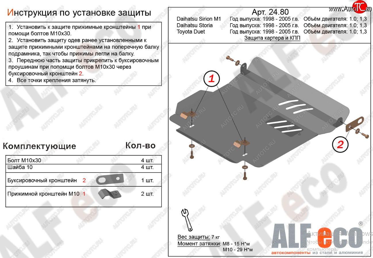 10 999 р. Защита картера двигателя и КПП (V-1,0; 1,3) Alfeco  Daihatsu Sirion (1998-2005) (Алюминий 4 мм)  с доставкой в г. Керчь