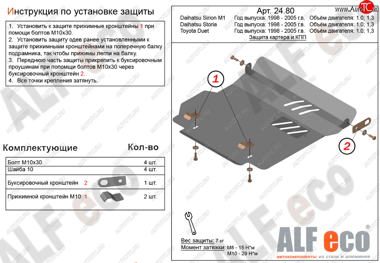 10 999 р. Защита картера двигателя и КПП (V-1,0; 1,3) Alfeco  Daihatsu Storia (1998-2004) хэтчбэк 5 дв. дорестайлинг, хэтчбэк 5 дв. 1-ый рестайлинг, хэтчбэк 5 дв. 2-ой рестайлинг (Алюминий 4 мм)  с доставкой в г. Керчь