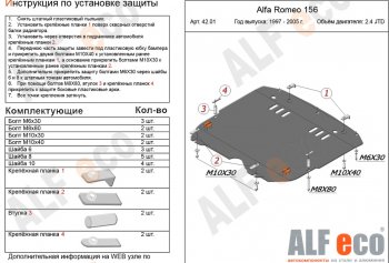 Защита картера и КПП (V-2,4 JTD/ 2,0T) ALFECO Alfa Romeo 156 932 2 рестайлинг, седан (2003-2007) (алюминий 4 мм)