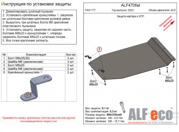 Защита картера двигателя и КПП Alfeco FAW Bestune T77 (2022-2025) рестайлинг1 (Алюминий 3 мм)