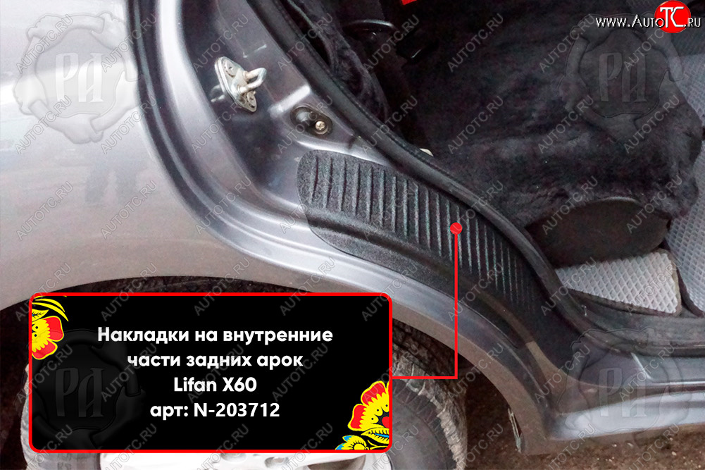 799 р. Задние накладки на пороги дверей (арочная часть) Русская Артель  Lifan X60 (2011-2015) дорестайлинг (Поверхность текстурная)  с доставкой в г. Керчь
