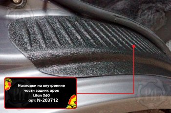 799 р. Задние накладки на пороги дверей (арочная часть) Русская Артель  Lifan X60 (2011-2015) дорестайлинг (Поверхность текстурная)  с доставкой в г. Керчь. Увеличить фотографию 2