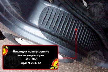 799 р. Задние накладки на пороги дверей (арочная часть) Русская Артель  Lifan X60 (2011-2015) дорестайлинг (Поверхность текстурная)  с доставкой в г. Керчь. Увеличить фотографию 3
