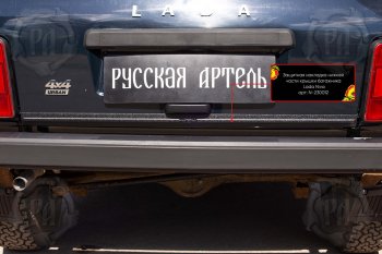 739 р. Защитная накладка нижней части крышки багажника Русская Артель Лада нива 4х4 2131 Урбан 3 дв. дорестайлинг (2014-2019) (Поверхность текстурная)  с доставкой в г. Керчь. Увеличить фотографию 2