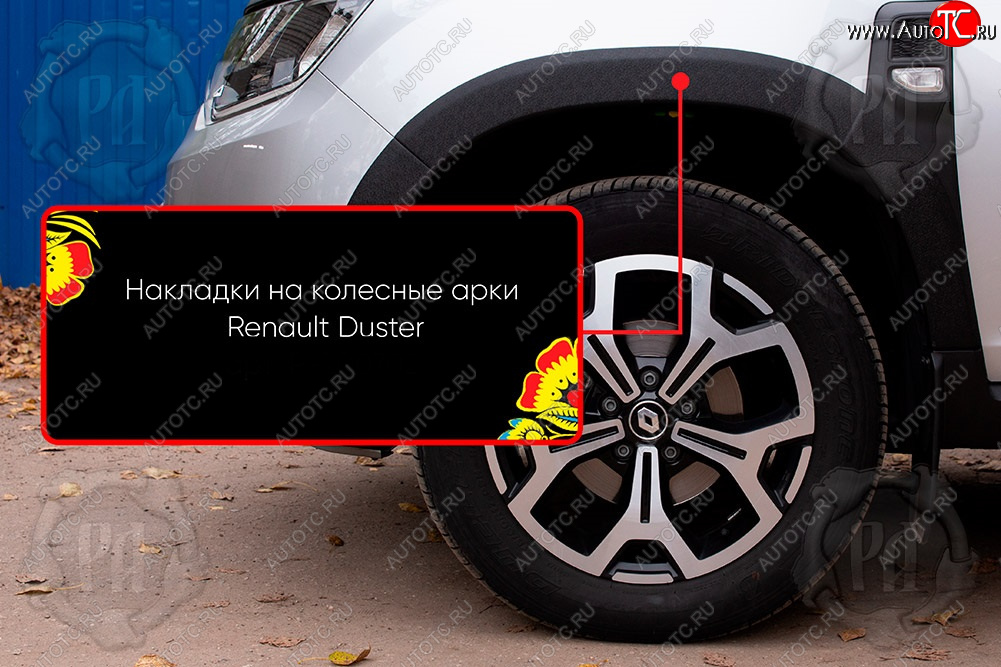 1 919 р. Передняя левая накладка на колесные арки Русская Артель  Renault Duster  HM (2021-2024) рестайлинг (Поверхность текстурная)  с доставкой в г. Керчь