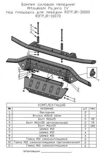 44 249 р. Бампер передний силовой РИФ Mitsubishi Pajero 4 V90 2-ой рестайлинг (2014-2020) (Под площадку для лебёдки RIFPJR-30000 с защитой радиатора)  с доставкой в г. Керчь. Увеличить фотографию 11
