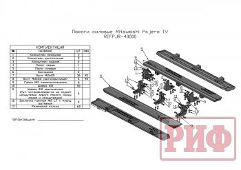 55 239 р. Защита порогов с подножкой РИФ Mitsubishi Pajero 4 V90 дорестайлинг (2006-2011)  с доставкой в г. Керчь. Увеличить фотографию 8