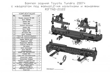 117 119 р. Бампер силовой задний РИФ  Toyota Tundra  XK50 (2007-2013) дорестайлинг, 1-ый рестайлинг (с квадратом под фаркоп, 2-мя калитками, фонарями, подсветкой номера)  с доставкой в г. Керчь. Увеличить фотографию 7