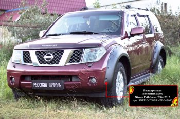 Расширители колесных арок (комплект) Русская Артель Nissan Pathfinder R51 дорестайлинг (2004-2007) (Поверхность текстурная)
