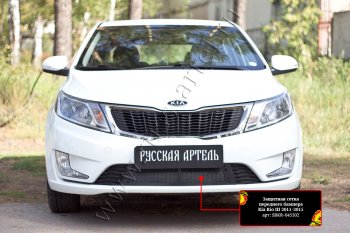 Комплект защиты (сетка и зимняя заглушка) в передний бампер Русская Артель KIA Rio  3 QB (2011-2015) дорестайлинг седан (Поверхность текстурная)