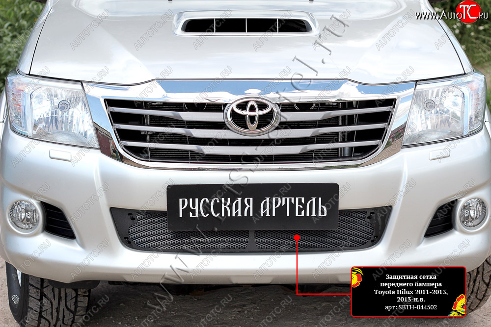 2 969 р. Комплект защиты (сетка и зимняя заглушка) в передний бампер Русская Артель  Toyota Hilux  AN20,AN30 (2011-2016)  2-ой рестайлинг (Поверхность текстурная)  с доставкой в г. Керчь