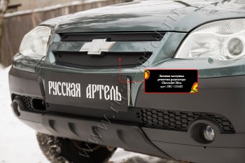 2 389 р. Комплект защиты (сетка и зимняя заглушка) решётки радиатора Русская Артель  Chevrolet Niva  2123 (2009-2020), Лада 2123 (Нива Шевроле) (2009-2020) (Поверхность текстурная)  с доставкой в г. Керчь. Увеличить фотографию 4