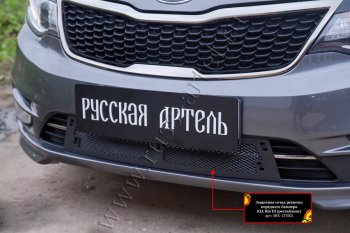 2 499 р. Комплект защиты (сетка и зимняя заглушка) в передний бампер Русская Артель  KIA Rio  3 QB (2015-2017) рестайлинг седан (Поверхность текстурная)  с доставкой в г. Керчь. Увеличить фотографию 2