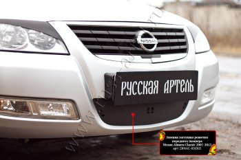2 399 р. Комплект защиты (сетка и зимняя заглушка) в передний бампер Русская Артель Nissan Almera Classic седан B10 (2006-2013) (Поверхность текстурная)  с доставкой в г. Керчь. Увеличить фотографию 2