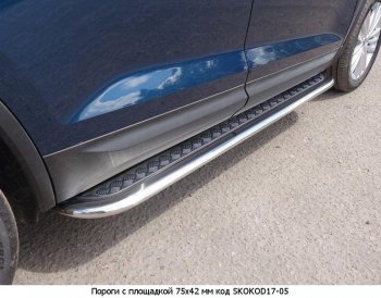 16 649 р. Пороги труба 75х42 овал с проступью Russtal Skoda Kodiaq NU7 дорестайлинг (2017-2021)  с доставкой в г. Керчь. Увеличить фотографию 2