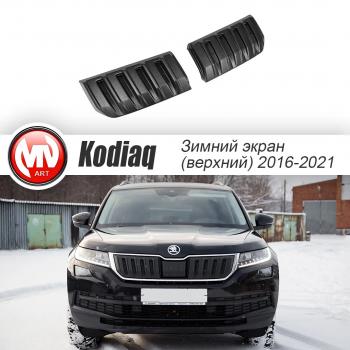 Заглушка решетки радиатора (2 штуки, шагрень) MV-Tuning Skoda Kodiaq  NU7 (2017-2021) дорестайлинг (Текстурная поверхность)