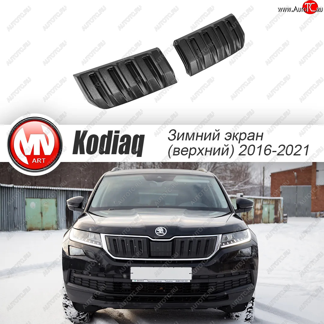 3 589 р. Заглушка решетки радиатора (2 штуки, шагрень) MV-Tuning  Skoda Kodiaq  NU7 (2017-2021) дорестайлинг (Текстурная поверхность)  с доставкой в г. Керчь