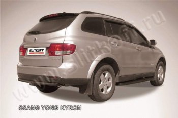 Защита задняя Slitkoff SSANGYONG Kyron (2005-2007) дорестайлинг
