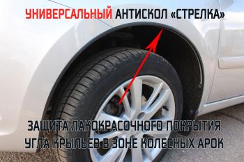 1 799 р. Универсальный антискол колесных арок (134-139 см) Стрелка11   (2 штуки)  с доставкой в г. Керчь. Увеличить фотографию 2