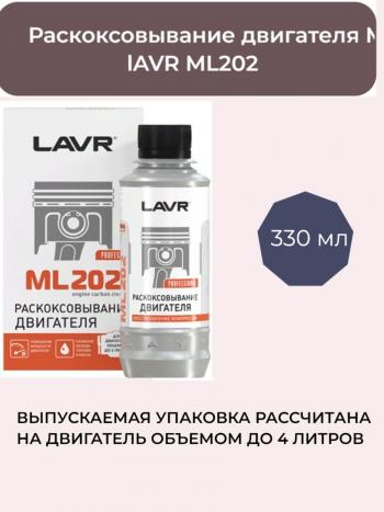 Раскоксовыватель Lavr (двигатель до 4Л) 330мл Isuzu D-Max RT85 DoubleCab дорестайлинг (2011-2017)