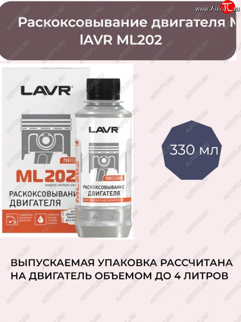769 р. Раскоксовыватель Lavr (двигатель до 4Л) 330мл Toyota RAV4 CA20 5 дв. дорестайлинг (2000-2003)  с доставкой в г. Керчь