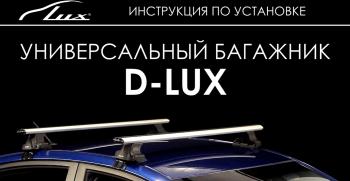 8 789 р. Универсальный багажник в сборе D-LUX 1   (с поперечинами аэро-классик LUX (длина 110 см))  с доставкой в г. Керчь. Увеличить фотографию 7