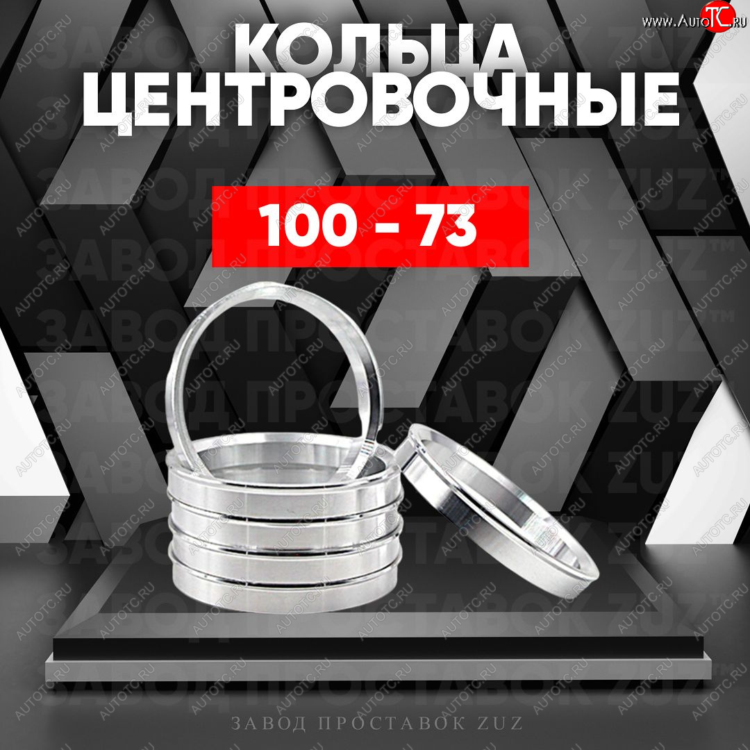 1 849 р. Алюминиевое центровочное кольцо (4 шт) ЗУЗ 73.0 x 100.0    с доставкой в г. Керчь