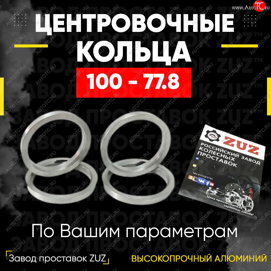 1 199 р. Алюминиевое центровочное кольцо (4 шт) ЗУЗ 77.8 x 100.0    с доставкой в г. Керчь