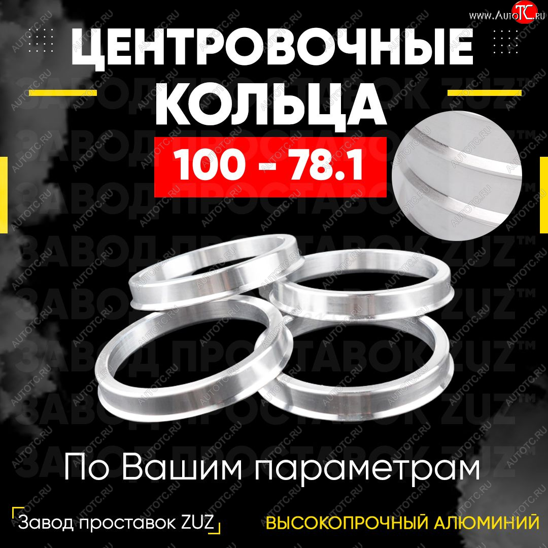 1 799 р. Алюминиевое центровочное кольцо Haval H9 дорестайлинг (2015-2017) (4 шт) ЗУЗ 78.1 x 100.0 Haval H9 дорестайлинг (2015-2017)