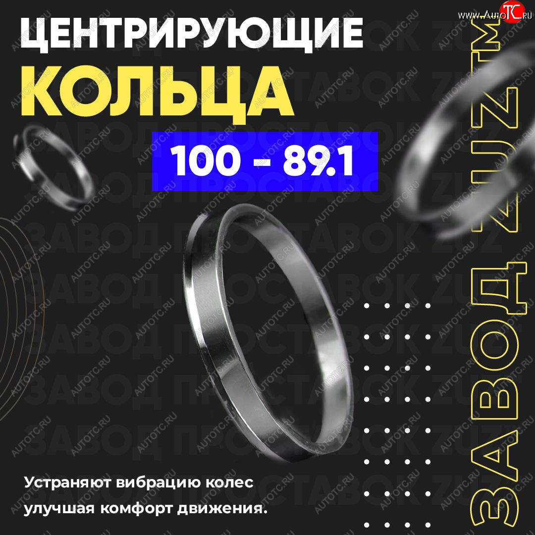 1 799 р. Алюминиевое центровочное кольцо Opel Movano B (2010-2025) (4 шт) ЗУЗ 89.1 x 100.0 Opel Movano B (2010-2025)