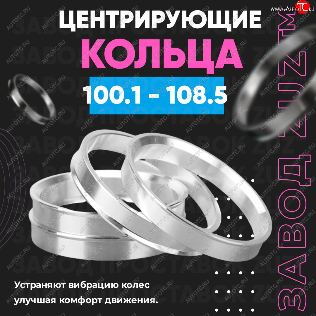 1 849 р. Алюминиевое центровочное кольцо   (4 шт) ЗУЗ 100.1 x 108.5    с доставкой в г. Керчь