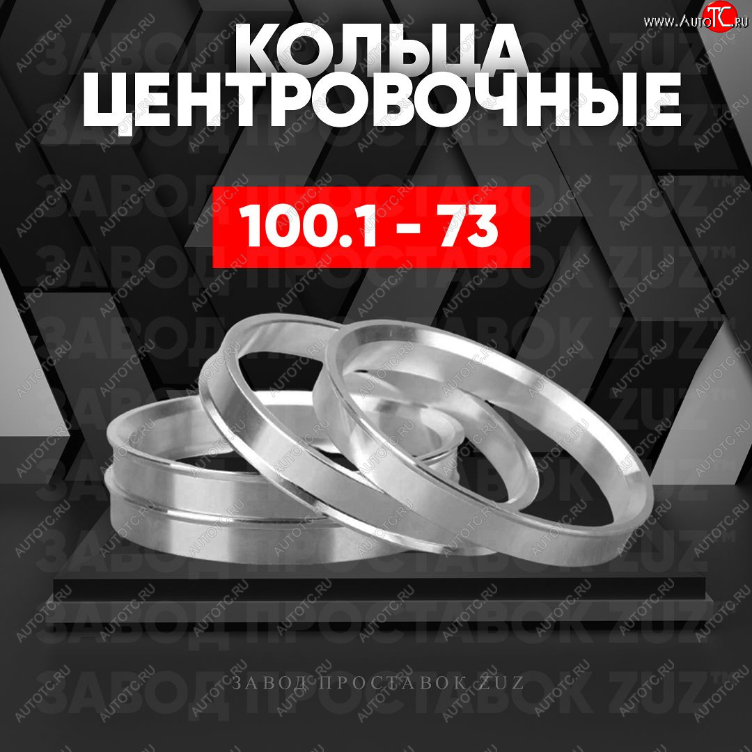 1 849 р. Алюминиевое центровочное кольцо   (4 шт) ЗУЗ 73.0 x 100.1    с доставкой в г. Керчь