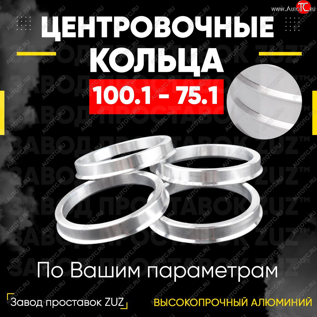 1 799 р. Алюминиевое центровочное кольцо Haval H9 1-ый рестайлинг (2017-2019) (4 шт) ЗУЗ 75.1 x 100.1 Haval H9 1-ый рестайлинг (2017-2019)