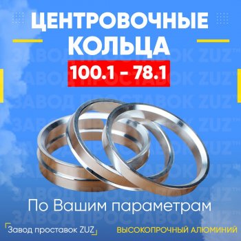 Алюминиевое центровочное кольцо Haval H9 дорестайлинг (2015-2017) (4 шт) ЗУЗ 78.1 x 100.1 Haval H9 дорестайлинг (2015-2017) 