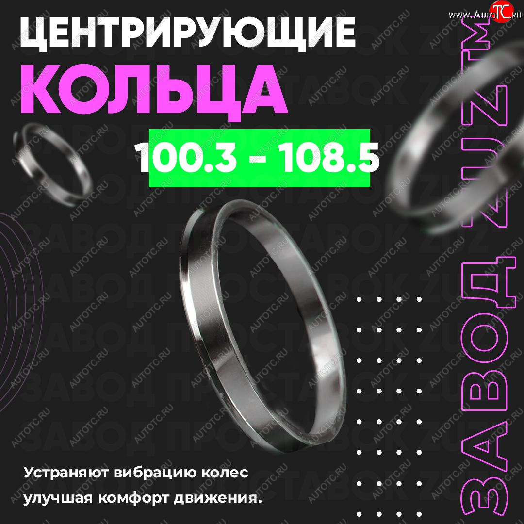 1 849 р. Алюминиевое центровочное кольцо Nissan Frontier 1 рестайлинг (2001-2005) (4 шт) ЗУЗ 100.3 x 108.5 Nissan Frontier 1 рестайлинг (2001-2005)