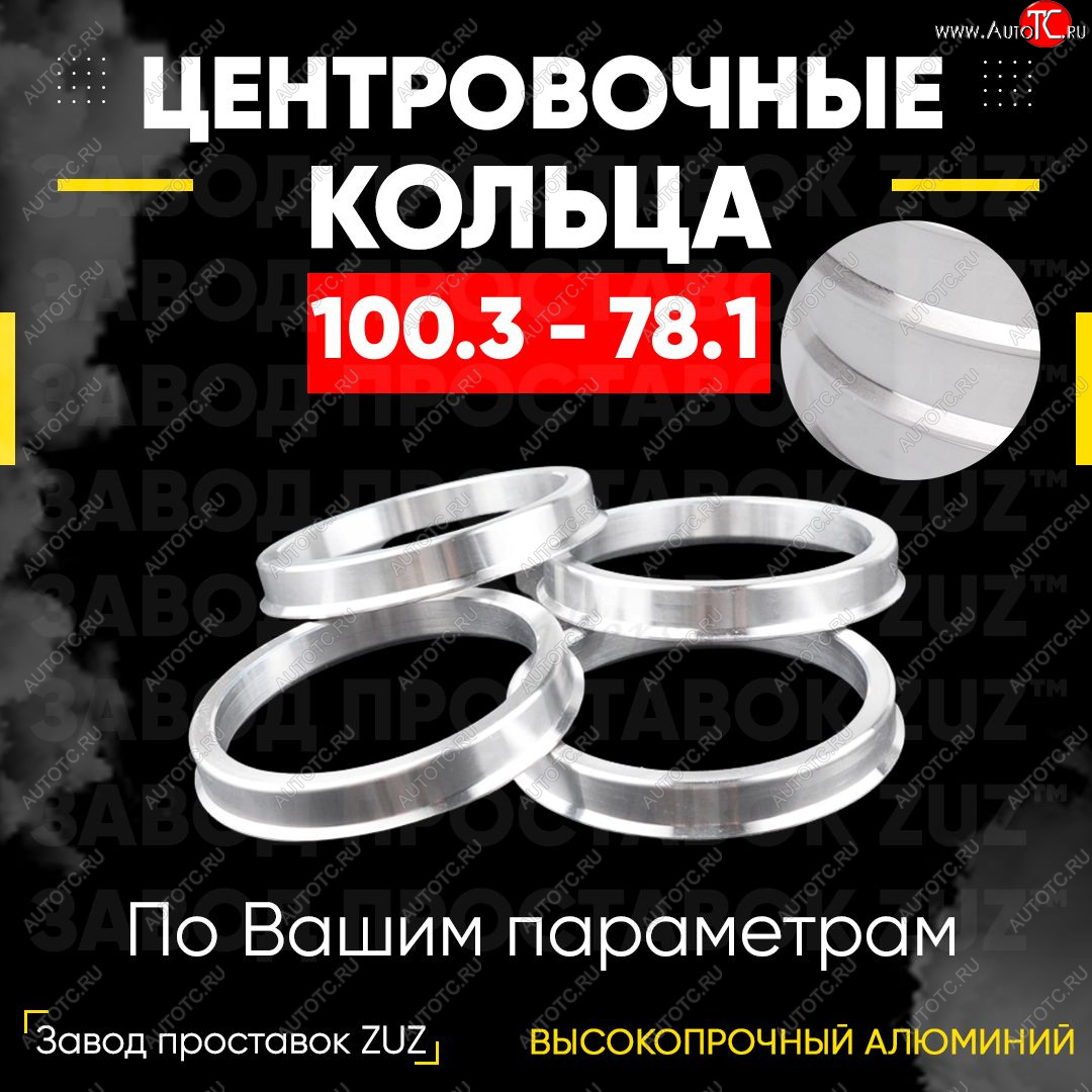 1 799 р. Алюминиевое центровочное кольцо Haval H9 дорестайлинг (2015-2017) (4 шт) ЗУЗ 78.1 x 100.3 Haval H9 дорестайлинг (2015-2017)