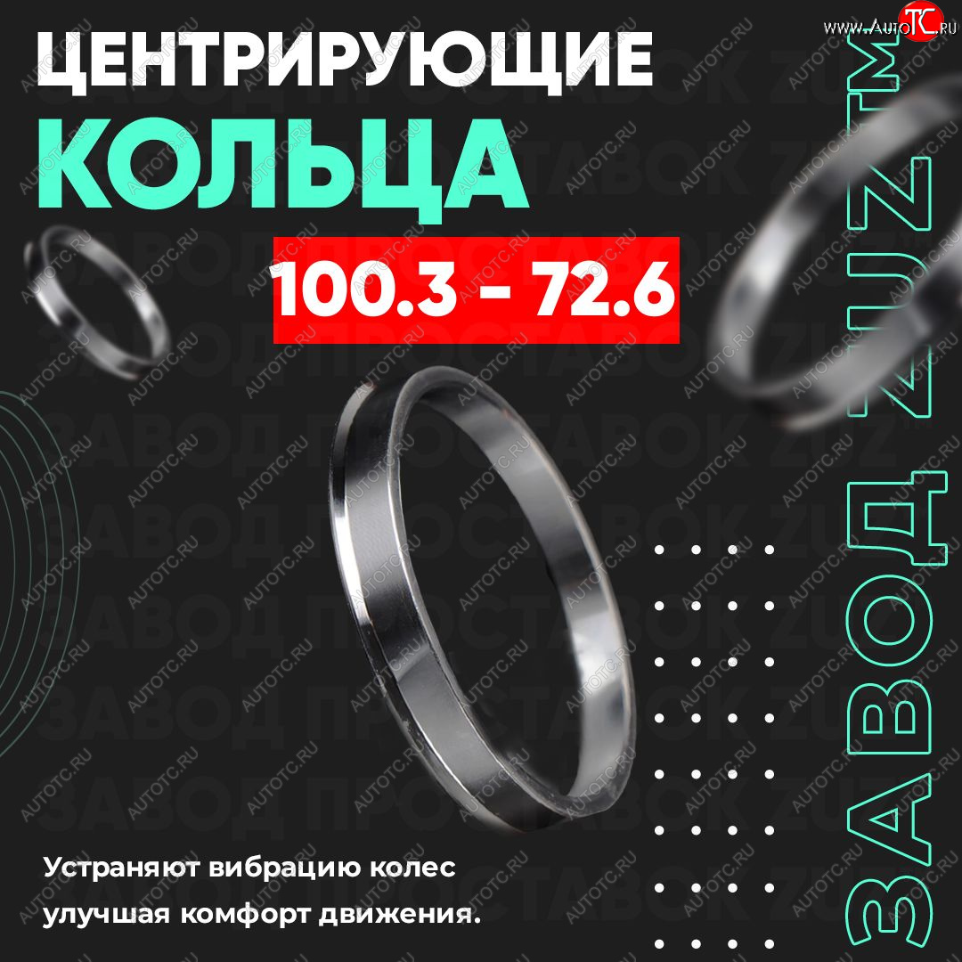 1 799 р. Алюминиевое центровочное кольцо BMW 3 серия F30 седан дорестайлинг (2012-2015) (4 шт) ЗУЗ 72.6 x 100.3 BMW 3 серия F30 седан дорестайлинг (2012-2015)