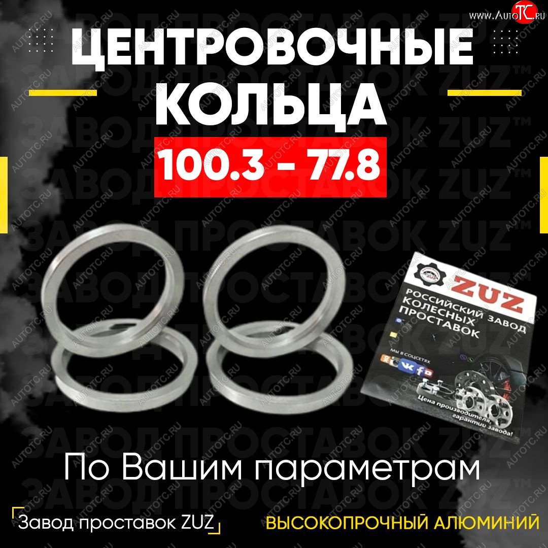 1 799 р. Алюминиевое центровочное кольцо Dodge Durango ND дорестайлинг (2003-2006) (4 шт) ЗУЗ 77.8 x 100.3 Dodge Durango ND дорестайлинг (2003-2006)
