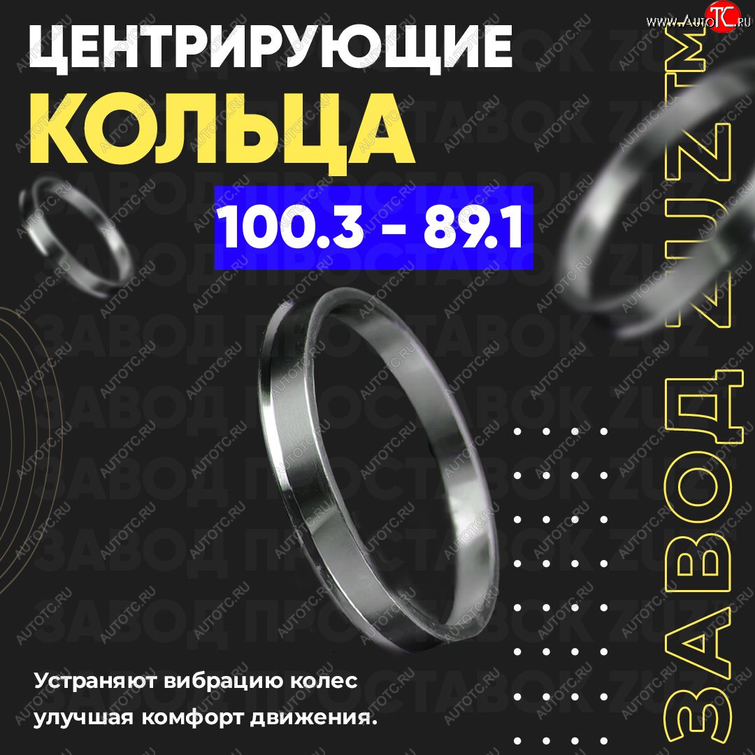 1 799 р. Алюминиевое центровочное кольцо Opel Movano B (2010-2025) (4 шт) ЗУЗ 89.1 x 100.3 Opel Movano B (2010-2025)