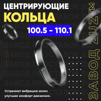 Алюминиевое центровочное кольцо Isuzu D-Max RG DoubleCab (2020-2023) (4 шт) ЗУЗ 100.5 x 110.1 Isuzu D-Max RG DoubleCab (2020-2023) 