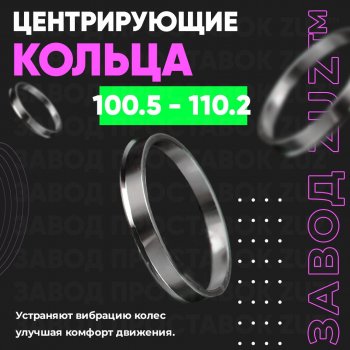Алюминиевое центровочное кольцо Isuzu D-Max RG DoubleCab (2020-2023) (4 шт) ЗУЗ 100.5 x 110.2 Isuzu D-Max RG DoubleCab (2020-2023) 