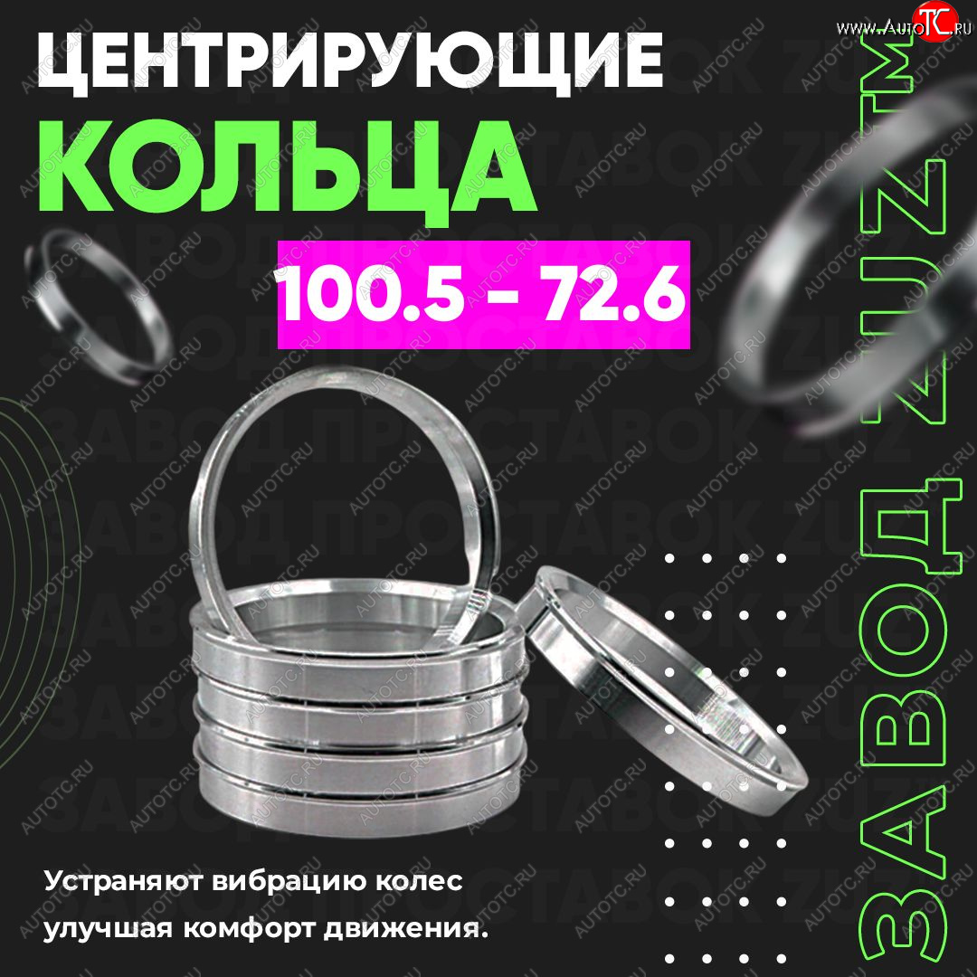 1 799 р. Алюминиевое центровочное кольцо BMW 3 серия F30 седан дорестайлинг (2012-2015) (4 шт) ЗУЗ 72.6 x 100.5 BMW 3 серия F30 седан дорестайлинг (2012-2015)