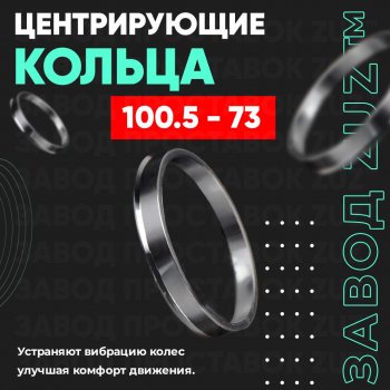 Алюминиевое центровочное кольцо  (4 шт) ЗУЗ 73.0 x 100,5 