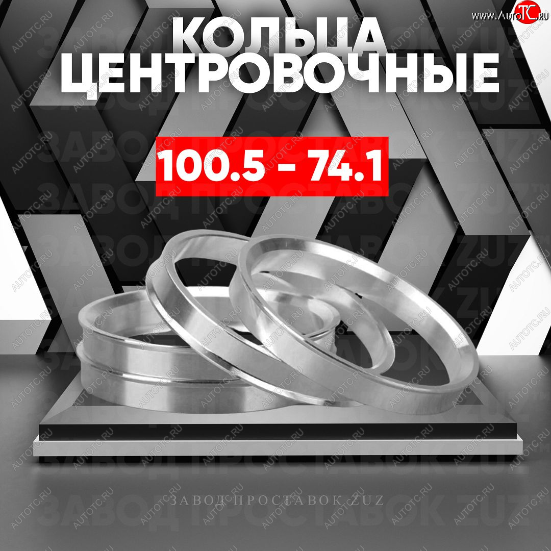 1 799 р. Алюминиевое центровочное кольцо Iveco Daily (2006-2011) (4 шт) ЗУЗ 74.1 x 100.5 Iveco Daily (2006-2011)